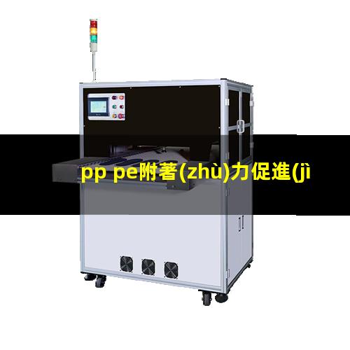 pp pe附著(zhù)力促進(jìn)劑